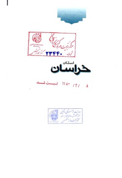 مجموعه راهنمای جامع ایرانگردی: استان خراسان ( جلد ۹ )