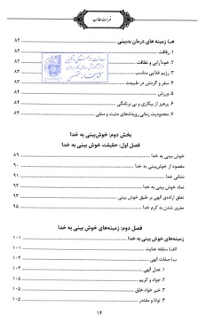 خوش‌بینی در متون و فرهنگ اسلامی