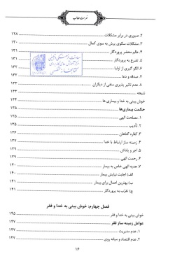 خوش‌بینی در متون و فرهنگ اسلامی