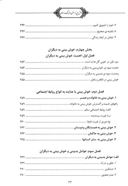 خوش‌بینی در متون و فرهنگ اسلامی