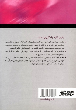 بازی‌‌های ورزشی: نقش آن در رشد جسمانی و روانی کودکان (راهنمای والدین، معلمان و مربیان تربیت بدنی)