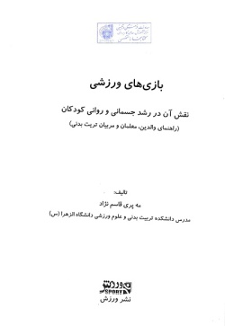 بازی‌‌های ورزشی: نقش آن در رشد جسمانی و روانی کودکان (راهنمای والدین، معلمان و مربیان تربیت بدنی)