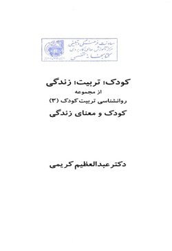 کودک، تربیت، زندگی: کودک و معنای زندگی