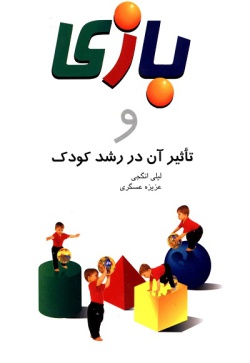 کتاب بازی و تاثیر آن در رشد کودک 