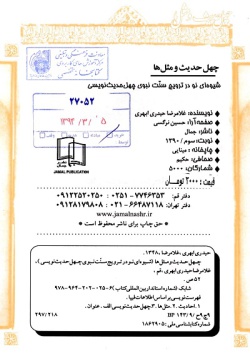 چهل حدیث و مثل‌ها: شیوه‌ای نو در ترویج سنت نبوی چهل‌حدیث‌نویسی