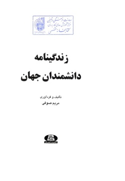 زندگینامه دانشمندان جهان