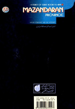 مجموعه راهنمای جامع ایرانگردی: استان مازندران (جلد ۲۴) 