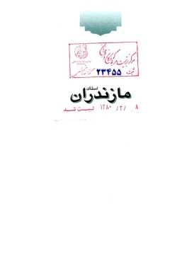 مجموعه راهنمای جامع ایرانگردی: استان مازندران (جلد ۲۴) 