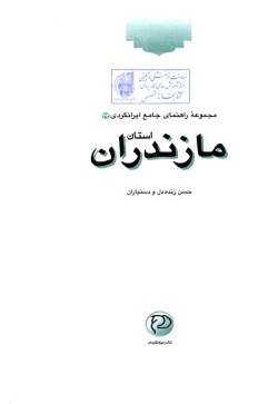 مجموعه راهنمای جامع ایرانگردی: استان مازندران (جلد ۲۴) 