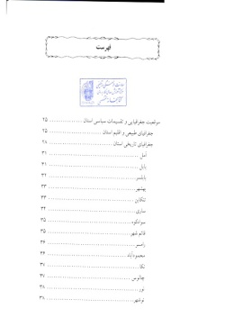 مجموعه راهنمای جامع ایرانگردی: استان مازندران (جلد ۲۴) 