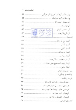 مجموعه راهنمای جامع ایرانگردی: استان مازندران (جلد ۲۴) 