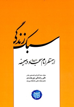 سبک زندگی از منظر امام سجاد (ع) در صحیفه