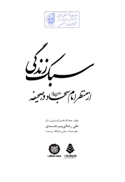 سبک زندگی از منظر امام سجاد (ع) در صحیفه