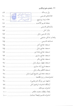 مجموعه راهنمای جامع ایرانگردی: استان مازندران (جلد ۲۴) 