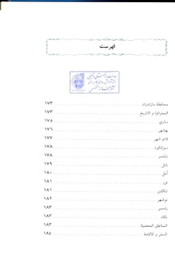 مجموعه راهنمای جامع ایرانگردی: استان مازندران (جلد ۲۴) 