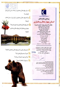 چراهای شگفت‌انگیز« ایران‌شناسی» ( استان چهارمحال بختیاری): پاسخ به سوال‌های كودكان و نوجوانان