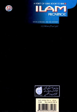 مجموعه راهنمای جامع ایرانگردی: استان ایلام (جلد ۵)