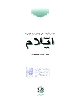 مجموعه راهنمای جامع ایرانگردی: استان ایلام (جلد ۵)