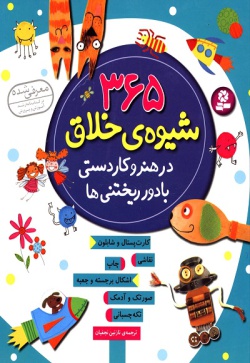 ۳۶۵ شیوه‌ی خلاق در هنر و کاردستی با دور ریختنی‌ها : نقاشی، چاپ، تکه چسبانی، اشکال برجسته و جعبه، صورتک و آدمک، کارت پستال و شابلون