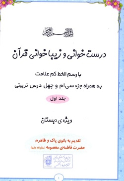 درست‌خوانی و زیباخوانی قرآن با رسم‌الخط کم علامت به همراه جزء سی‌ام و چهل درس تربیتی: ویژه‌ی دبستان (جلد ۱)