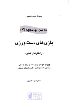 بازی‌های دست‌ورزی "راه‌کارهای عملی": ویژه‌ی کودکان پیش دبستان و اول ابتدایی "مربیان، دانشجویان و والدین کودکان مبتدی"