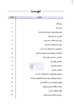 آموزش مهارت نوشتن: آمادگی‌های اولیه در دوره‌ی ابتدایی ویژه‌ی معلمان، مربیان، دانشجویان مراکز تربیتی و والدین