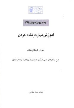 آموزش مهارت نگاه کردن: ویژه‌ی کودکان مبتدی طرح راه‌کارهای عملی "مربیان، دانشجویان و والدین کودکان مبتدی"