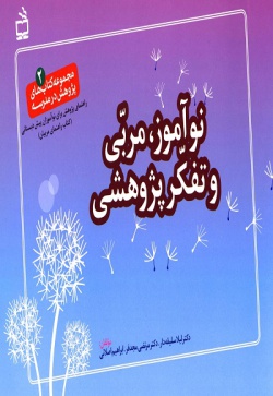  	نوآموز، مربی و تفکر پژوهشی‏‫: راهنمای پژوهش برای نوآموزان پیش‌دبستانی(کتاب راهنمای مربیان)‮‬