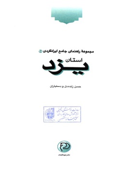 مجموعه راهنمای جامع ایرانگردی: استان یزد ( جلد ۲۸ )