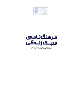 فرهنگ‌نامه‌ی سبک زندگی: آموزه‌هایی از قرآن و اهل بیت (ع)