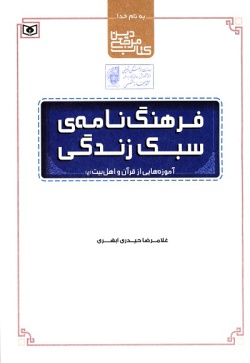 فرهنگ‌نامه‌ی سبک زندگی: آموزه‌هایی از قرآن و اهل بیت (ع)