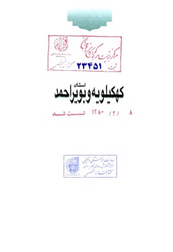 مجموعه راهنمای جامع ایرانگردی: استان بوشهر (جلد ۶) 