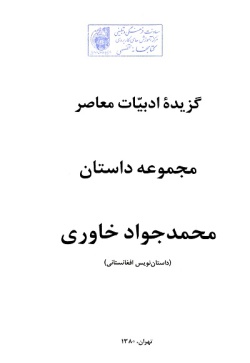 گزیده ادبیات معاصر: مجموعه داستان ( محمدجواد خاوری )