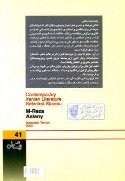 گزیده ادبیات معاصر: مجموعه داستان ( محمدرضا اصلانی )