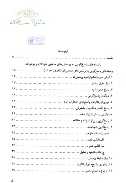 خداشناسی قرآنی کودکان: پاسخ به ۴۰ پرسش کودکان و نوجوانان درباره‌ خدا