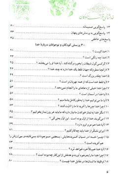 خداشناسی قرآنی کودکان: پاسخ به ۴۰ پرسش کودکان و نوجوانان درباره‌ خدا