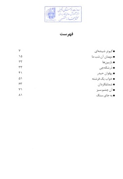 گزیده ادبیات معاصر: مجموعه داستان ( محمدرضا اصلانی )