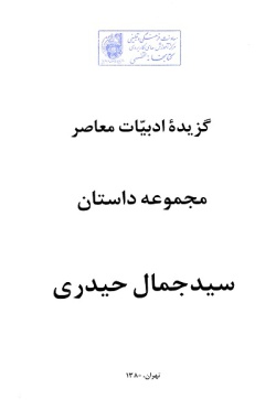 گزیده ادبیات معاصر: مجموعه داستان ( سیدجمال حیدری )