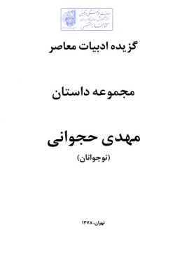 گزیده ادبیات معاصر: مجموعه داستان (نوجوانان) (مهدی حجوانی )