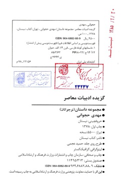 گزیده ادبیات معاصر: مجموعه داستان (نوجوانان) (مهدی حجوانی )