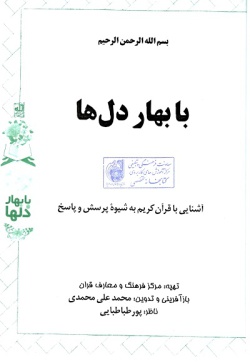  با بهار دل‌ها: آشنایی با قرآن کریم به شیوه پرسش و پاسخ