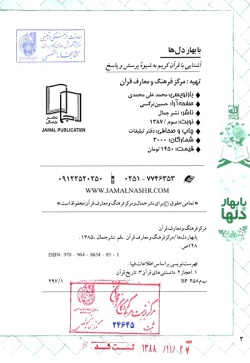  با بهار دل‌ها: آشنایی با قرآن کریم به شیوه پرسش و پاسخ