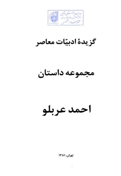 گزیده ادبیات معاصر: مجموعه داستان ( احمد عربلو )