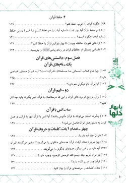  با بهار دل‌ها: آشنایی با قرآن کریم به شیوه پرسش و پاسخ