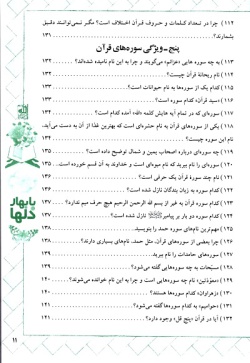  با بهار دل‌ها: آشنایی با قرآن کریم به شیوه پرسش و پاسخ