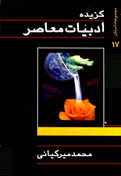 گزیده ادبیات معاصر: مجموعه داستان ( محمد میرکیانی )