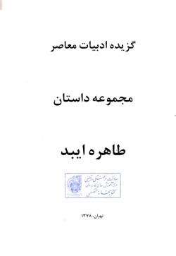 گزیده ادبیات معاصر: مجموعه داستان ( طاهره ایبد )