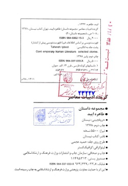 گزیده ادبیات معاصر: مجموعه داستان ( طاهره ایبد )