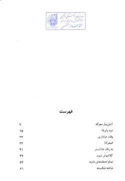 گزیده ادبیات معاصر: مجموعه داستان ( طاهره ایبد )