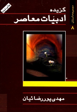 گزیده ادبیات معاصر: مجموعه داستان ( مهدی پوررضائیان )